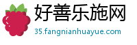 好善乐施网